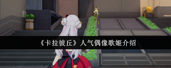 卡拉彼丘人气偶像歌姬是谁