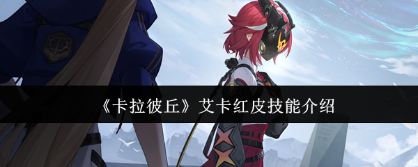 卡拉彼丘艾卡红皮技能怎么样