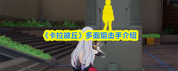 卡拉彼丘多面狙击手怎么样