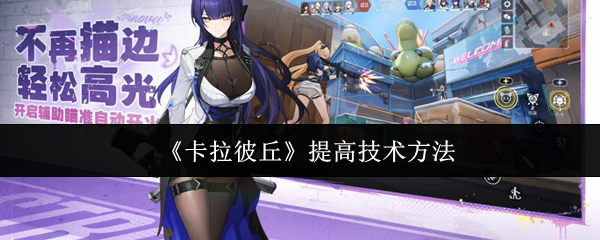 卡拉彼丘怎么提高技术 卡拉彼丘提高技术方法