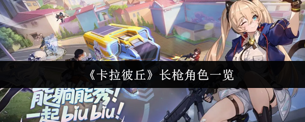 卡拉彼丘长枪角色有哪些