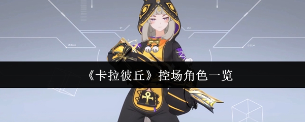 卡拉彼丘控场角色有哪些