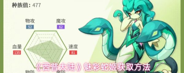 西普大陆魅彩蛇姬怎么获取