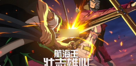 航海王壮志雄心新角色怎么获得