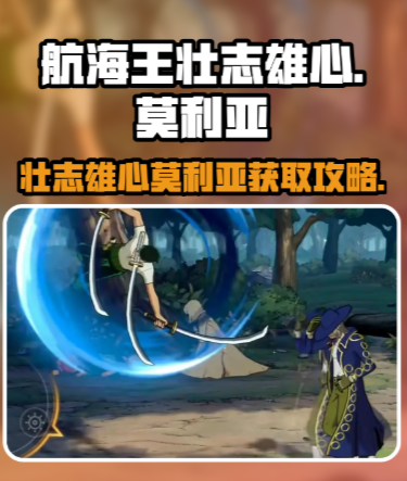 航海王壮志雄心如何获取莫利亚三星