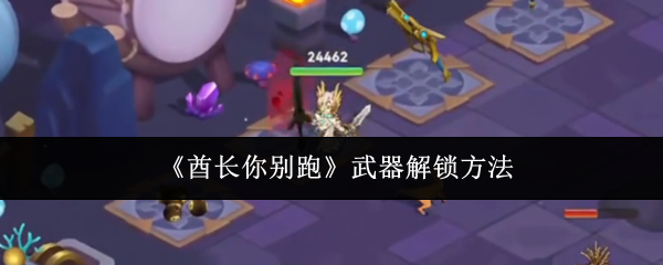 酋长你别跑如何解锁武器战技