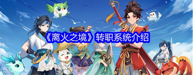 离火之境怎么转职 离火之境转职系统介绍