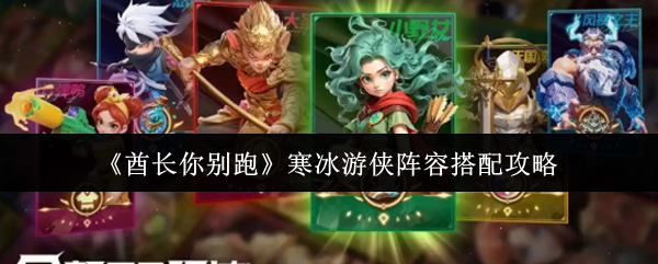 酋长你别跑寒冰游侠阵容怎么搭配