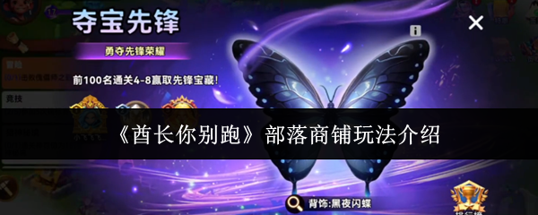 酋长你别跑部落商铺怎么玩