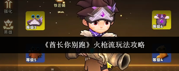 酋长你别跑火枪流怎么玩