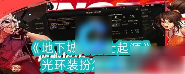 dnf起源光环怎么获得 地下城与勇士起源光环装扮获取方法
