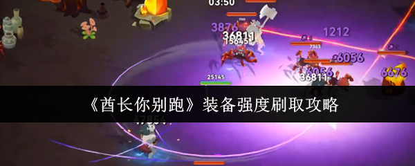 酋长你别跑装备强度怎么刷