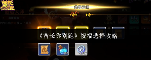 酋长你别跑祝福怎么选