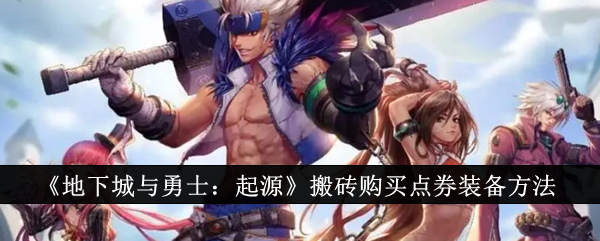 地下城与勇士起源如何买装备 地下城与勇士起源搬砖购买点券装备方法