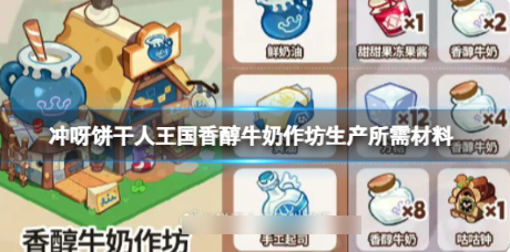 冲呀饼干人王国怎么做牛奶工坊