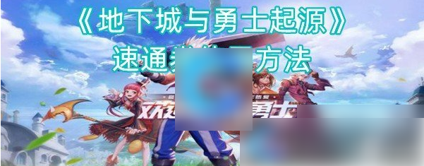 dnf起源速通券怎么用 地下城与勇士起源速通券使用方法