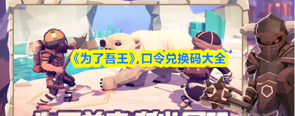 为了吾王兑换代码是什么