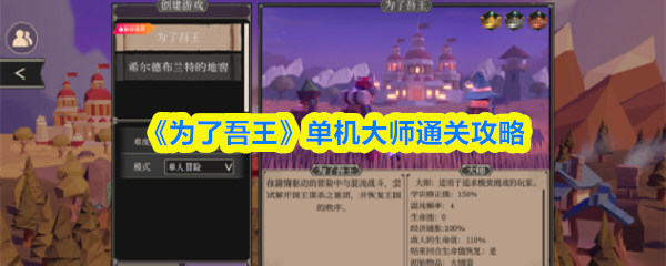 为了吾王单机大师怎么过