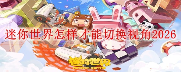 迷你世界如何切换视角 迷你世界切换视角方法