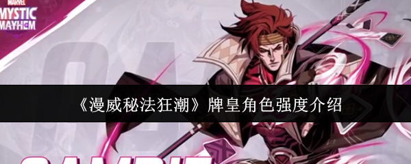 漫威秘法狂潮牌皇角色强度怎么样