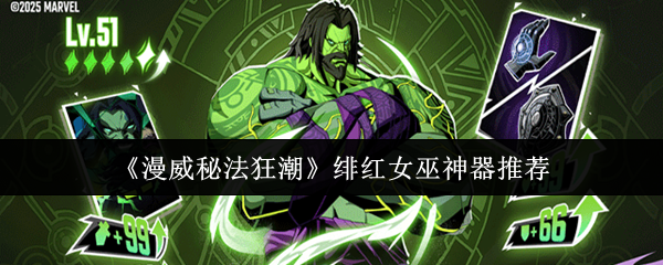 漫威秘法狂潮绯红女巫神器选什么