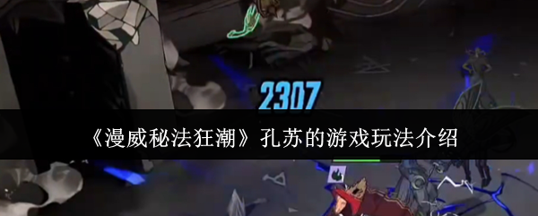 漫威秘法狂潮孔苏的游戏怎么玩