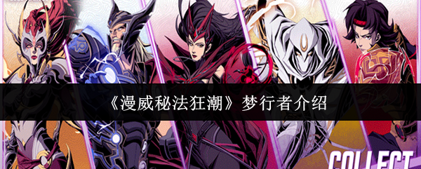 漫威秘法狂潮梦行者怎么样
