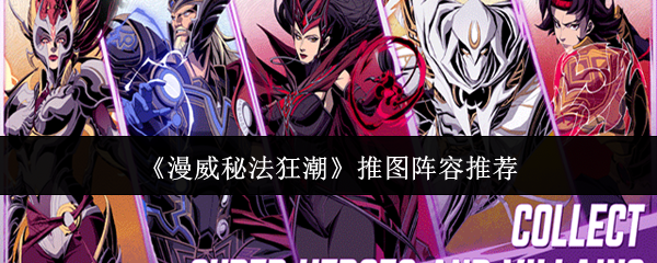漫威秘法狂潮推图阵容是什么