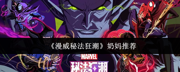 漫威秘法狂潮奶妈有哪些