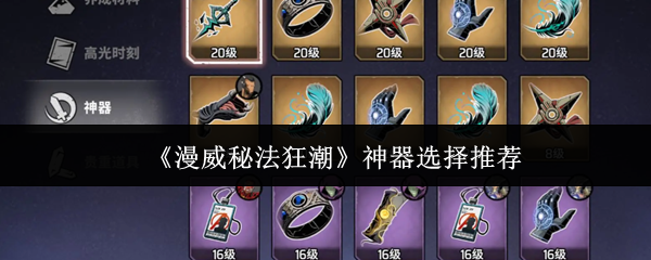 漫威秘法狂潮神器怎么选