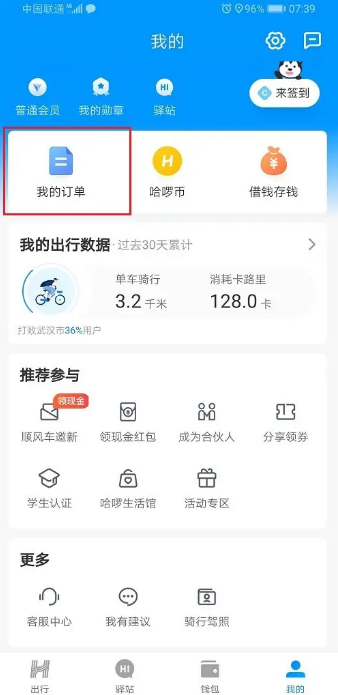 哈啰app如何好评 哈啰app好评方法