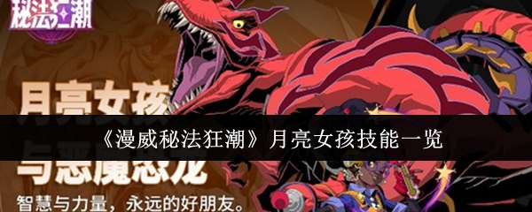 漫威秘法狂潮月亮女孩技能是什么