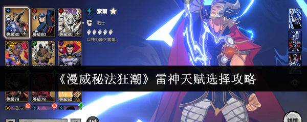 漫威秘法狂潮雷神天赋怎么选