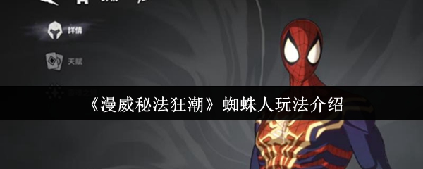 漫威秘法狂潮蜘蛛人怎么玩