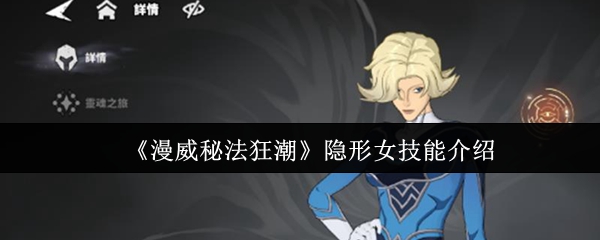 漫威秘法狂潮隐形女技能怎么样