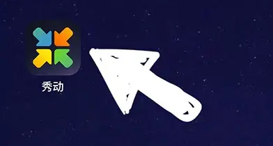 秀动app怎么买票 秀动买票方法