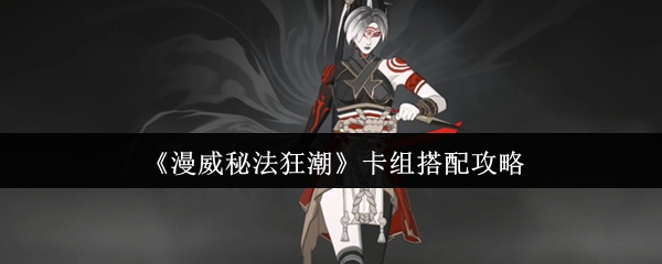 漫威秘法狂潮卡组怎么搭配