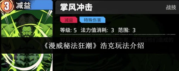 漫威秘法狂潮浩克怎么玩