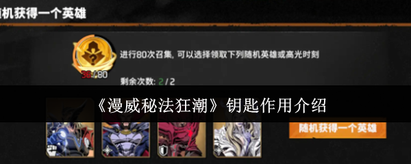 漫威秘法狂潮钥匙有什么用