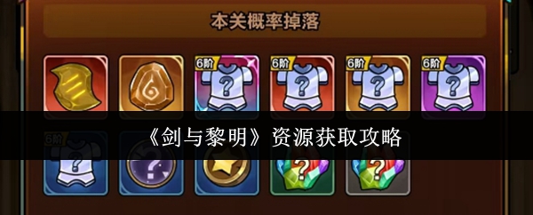 剑与黎明资源怎么获取