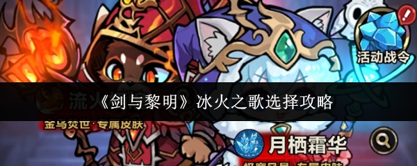 剑与黎明冰火之歌怎么选