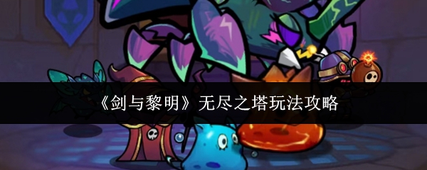 剑与黎明无尽之塔怎么玩