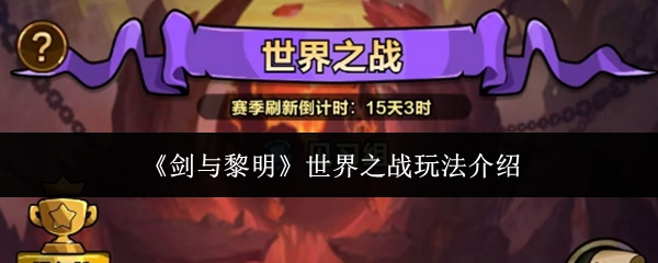剑与黎明世界之战怎么玩