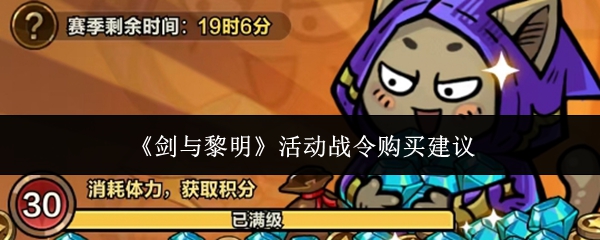 剑与黎明活动战令值得购买吗