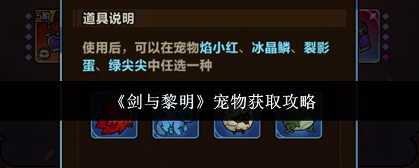 剑与黎明宠物怎么获取