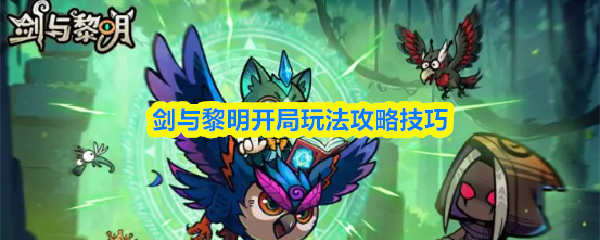 剑与黎明开局玩法怎么玩