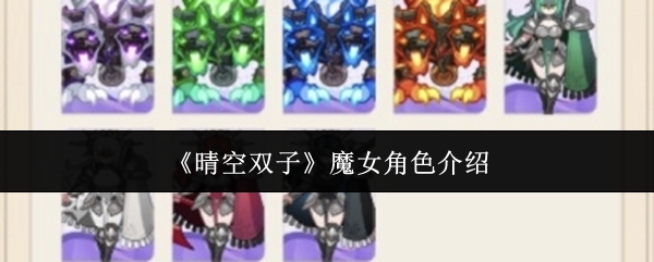 晴空双子魔女角色怎么样