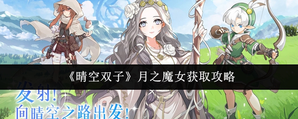 晴空双子月之魔女怎么获取