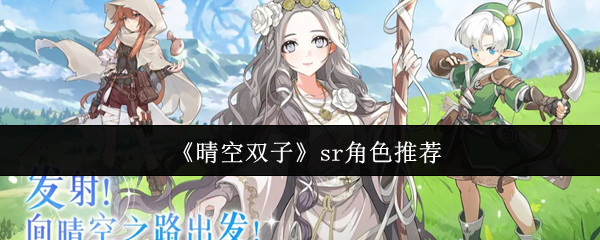 晴空双子sr角色怎么玄