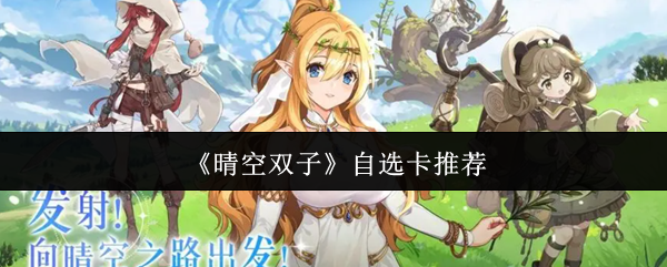 晴空双子自选卡怎么选